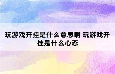 玩游戏开挂是什么意思啊 玩游戏开挂是什么心态